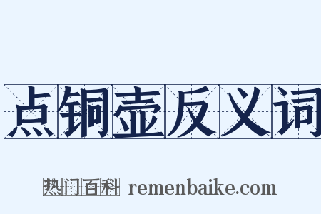 点铜壶反义词是什么意思的图片